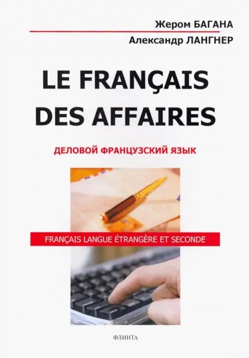 Le Francais Des Affaires. Деловой французский язык. Учебное пособие