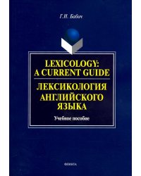 Lexology: A Current Guide. Лексикология английского языка. Учебное пособие