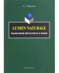 Lumen Naturale. Аксиология интеллекта в языке. Монография