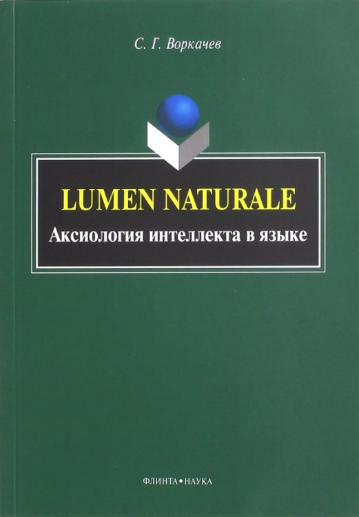 Lumen Naturale. Аксиология интеллекта в языке. Монография