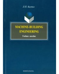 Machine-Building Engineering. Учебное пособие