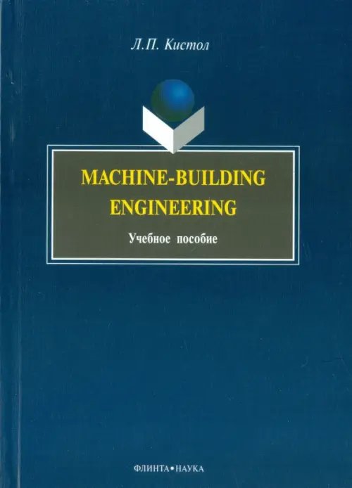 Machine-Building Engineering. Учебное пособие