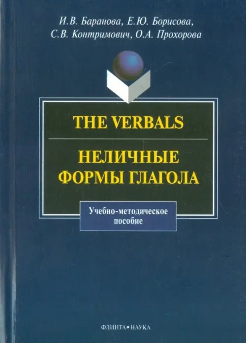 The Verbals. Неличные формы глагола. Учебно-методическое пособие