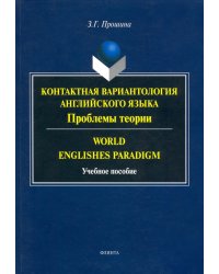 Контактная вариантология английского языка. Проблемы теории. Учебное пособие