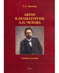 Автор в драматургии А.П. Чехова. Учебное пособие