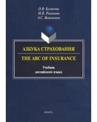 Азбука страхования. The ABC of Insurance. Учебник английского языка