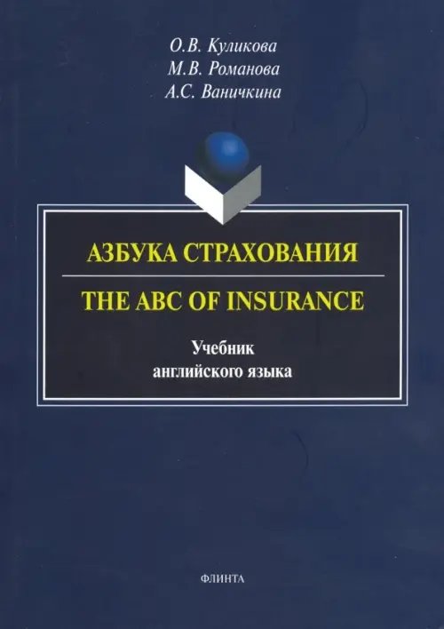 Азбука страхования. The ABC of Insurance. Учебник английского языка