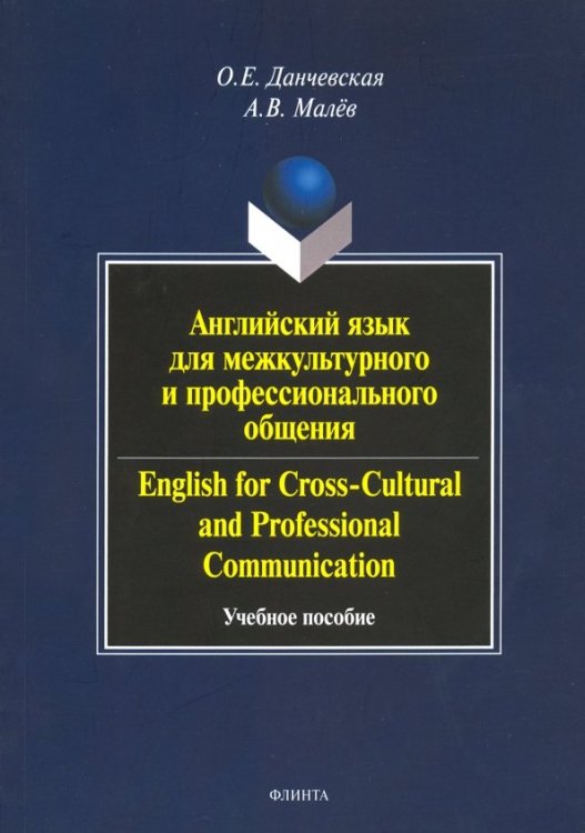 Английский язык для межкультурного и профессионального общения. Учебное пособие (+CD) (+ CD-ROM)