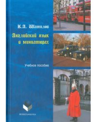 Английский язык в миниатюрах. Учебное пособие