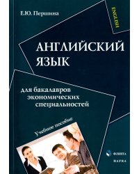 Английский язык для бакалавров экономических специальностей