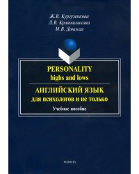 Английский язык для психологов и не только. Учебное пособие