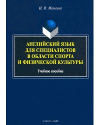 Английский язык для специалистов в области спорта и физической культуры