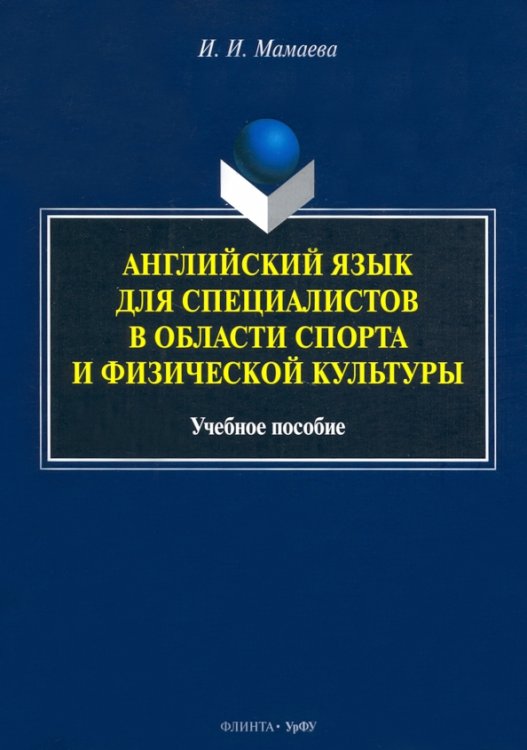 Английский язык для специалистов в области спорта и физической культуры