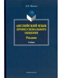 Английский язык профессионального общения (Реклама). Учебник