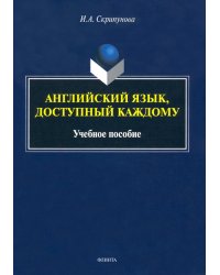 Английский язык, доступный каждому. Учебное пособие