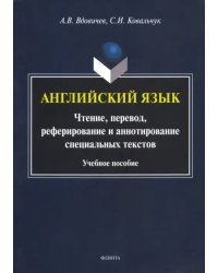 Английский язык. Чтение, перевод, реферирование и аннотирование специальных текстов. Учебное пособие