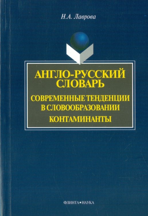 Англо-русский словарь. Современные тенденции в словообразовании. Контаминанты