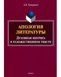 Апология литературы. Духовная интрига в художественном тексте