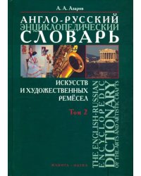 Англо-русский энциклопедический словарь искусств и художественных ремёсел. В 2-х томах. Том 2