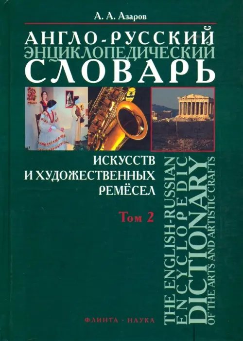 Англо-русский энциклопедический словарь искусств и художественных ремёсел. В 2-х томах. Том 2