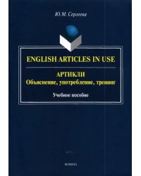 Артикли. Объяснение, употребление, тренинг. Учебное пособие