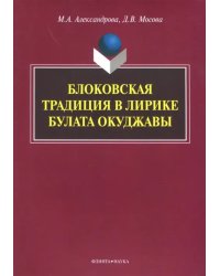 Блоковская традиция в лирике Булата Окуджавы. Монография