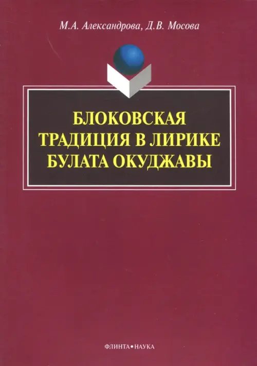 Блоковская традиция в лирике Булата Окуджавы. Монография