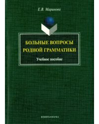 Больные вопросы родной грамматики: учебное пособие