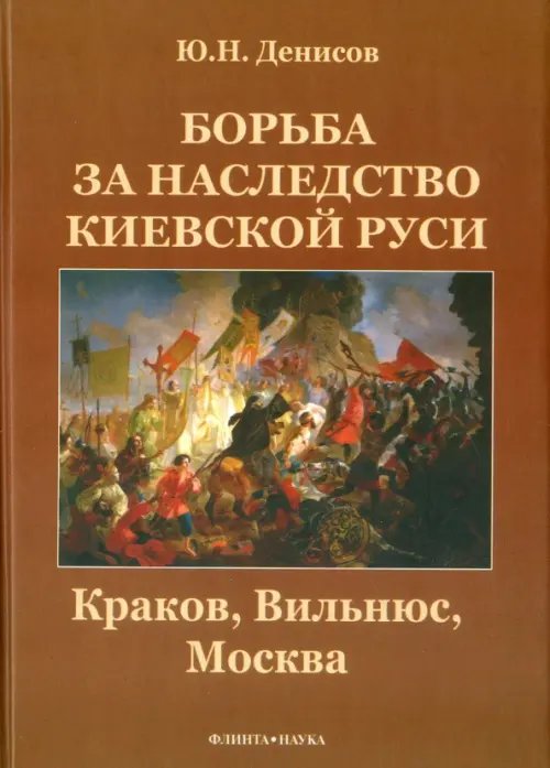 Борьба за наследство Киевской Руси. Краков, Вильнюс, Москва