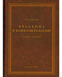 Введение в конфликтологию. Учебное пособие