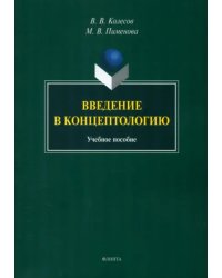 Введение в концептологию. Учебное пособие