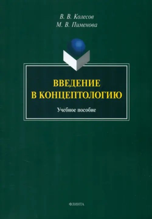 Введение в концептологию. Учебное пособие