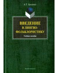 Введение в лингвофольклористику. Учебное пособие