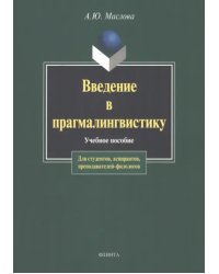 Введение в прагмалингвистику