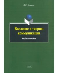 Введение в теорию коммуникации. Учебное пособие