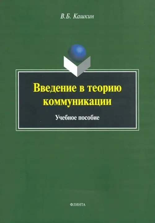 Введение в теорию коммуникации. Учебное пособие