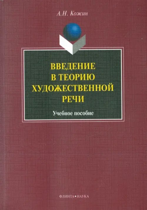 Введение в теорию художественной речи: учебное пособие