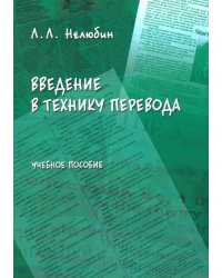 Введение в технику перевода (когнитивный теоретико-прагматический аспект). Учебное пособие