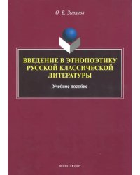 Введение в этнопоэтику русской классической литературы. Учебное пособие