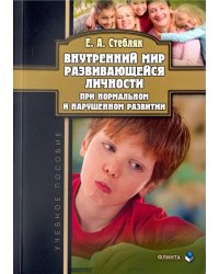 Внутренний мир развивающейся личности при нормальном и нарушенном развитии. Учебное пособие