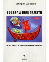 Возвращение памяти. Отчет о второй доледниковой экспедиции