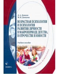 Возрастная психология и психология развития в макропериоде детства, в отрочестве и юности