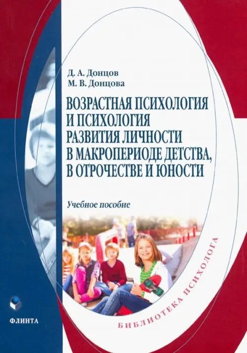 Возрастная психология и психология развития в макропериоде детства, в отрочестве и юности