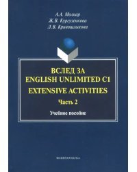 Вслед за English Unlimited C1. Extensive activities. Часть 2