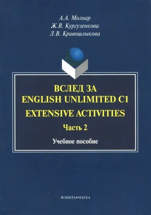 Вслед за English Unlimited C1. Extensive activities. Часть 2