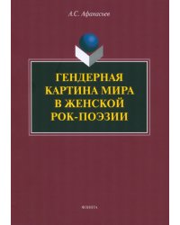 Гендерная картина мира в женской рок-поэзии. Монография