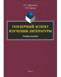 Гендерный аспект изучения литературы