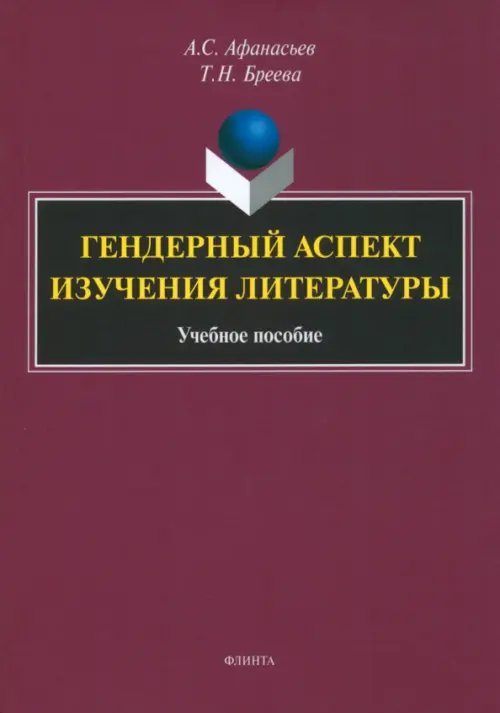 Гендерный аспект изучения литературы