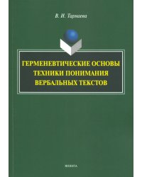 Герменевтические основы техники понимания вербальных текстов. Монография