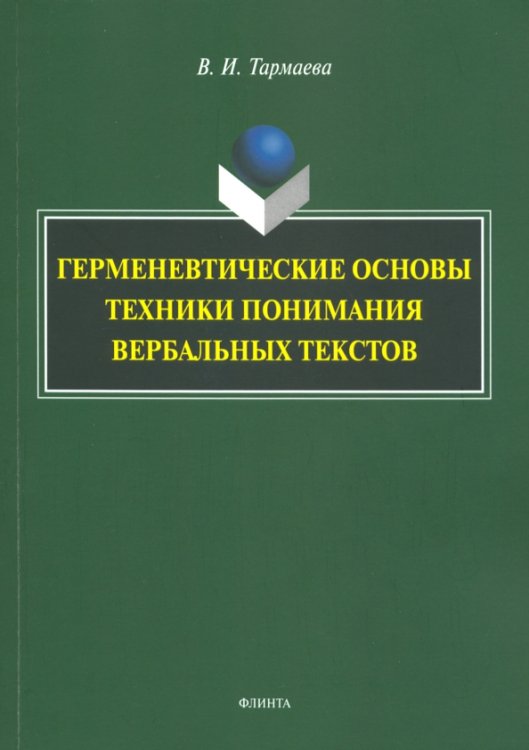 Герменевтические основы техники понимания вербальных текстов. Монография